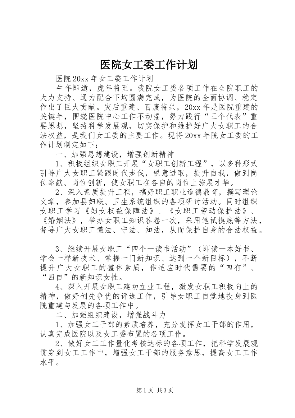 医院女工委工作计划 _第1页