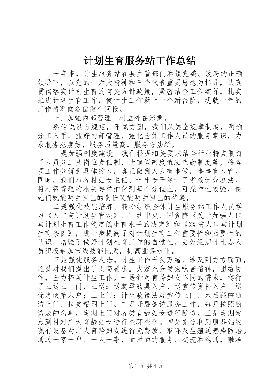 计划生育服务站工作总结 _第1页