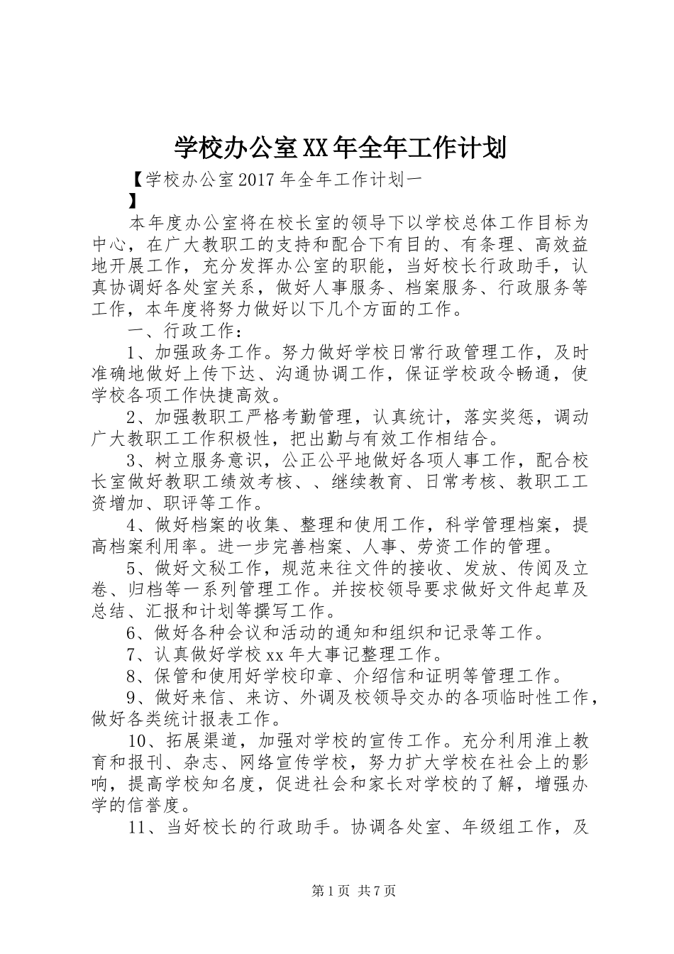学校办公室XX年全年工作计划 _第1页