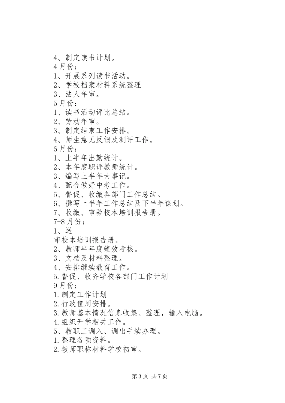 学校办公室XX年全年工作计划 _第3页