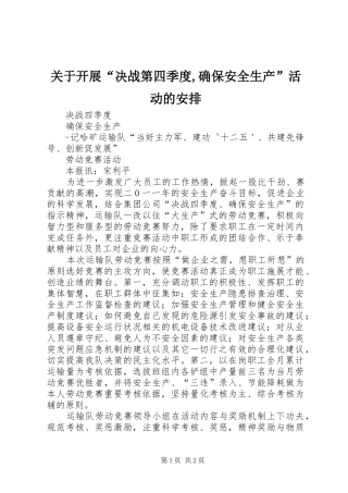 关于开展“决战第四季度,确保安全生产”活动的安排 