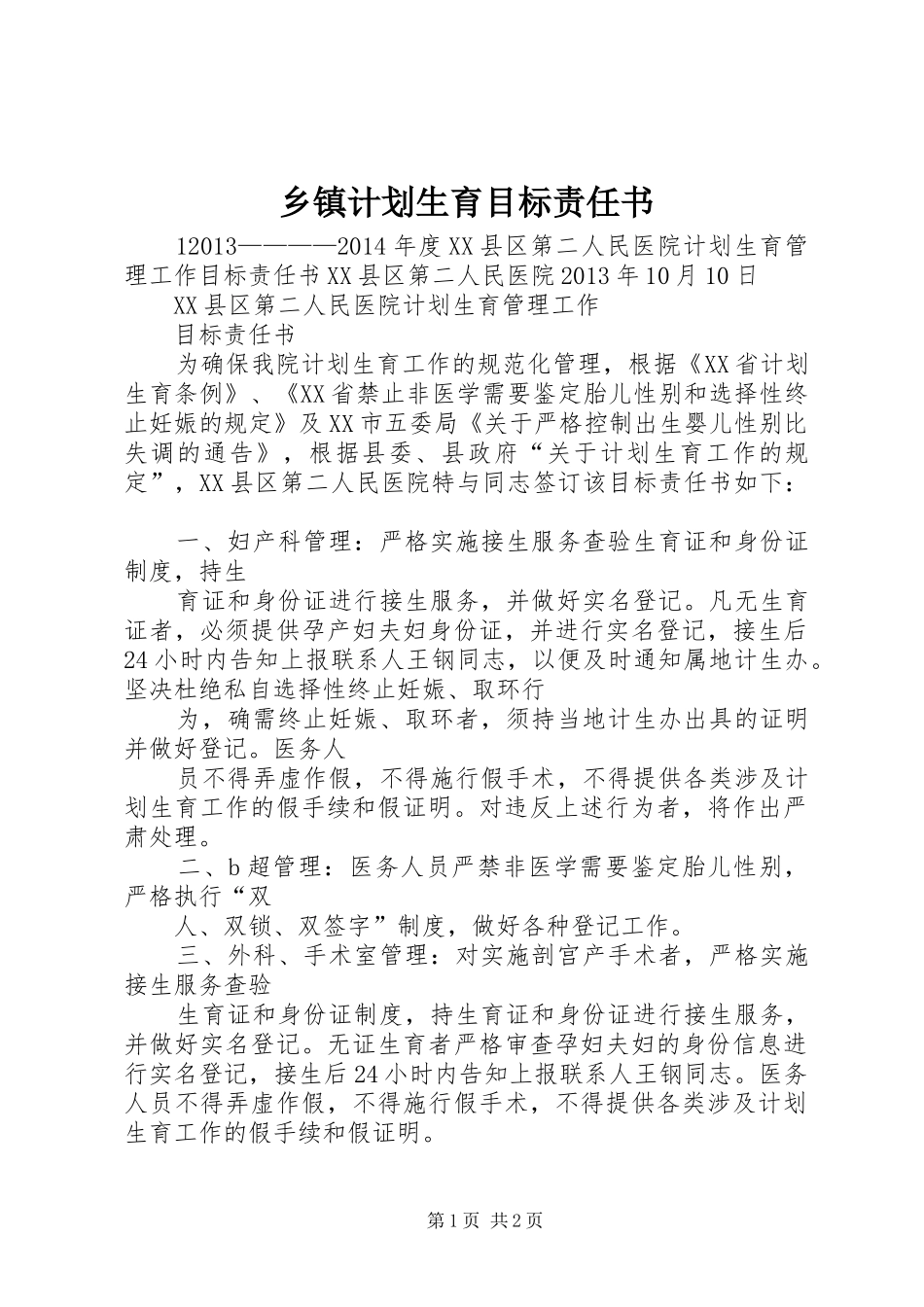 乡镇计划生育目标责任书 _第1页