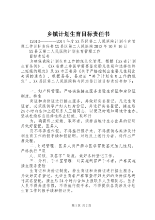 乡镇计划生育目标责任书 
