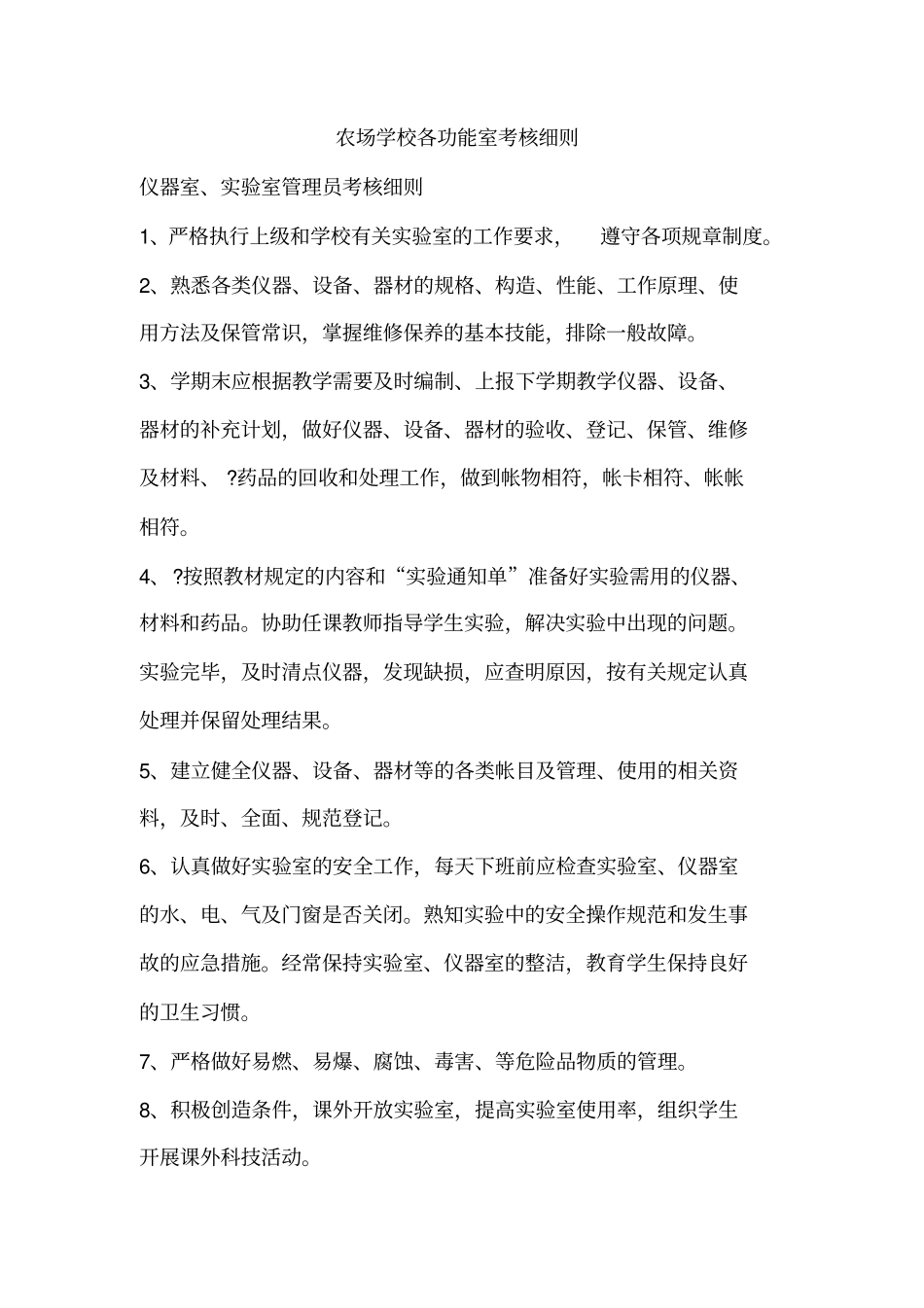 农场学校各功能室考核细则_第1页