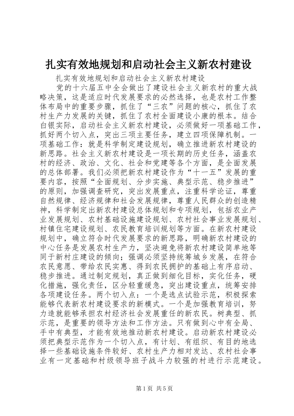 扎实有效地规划和启动社会主义新农村建设 _第1页
