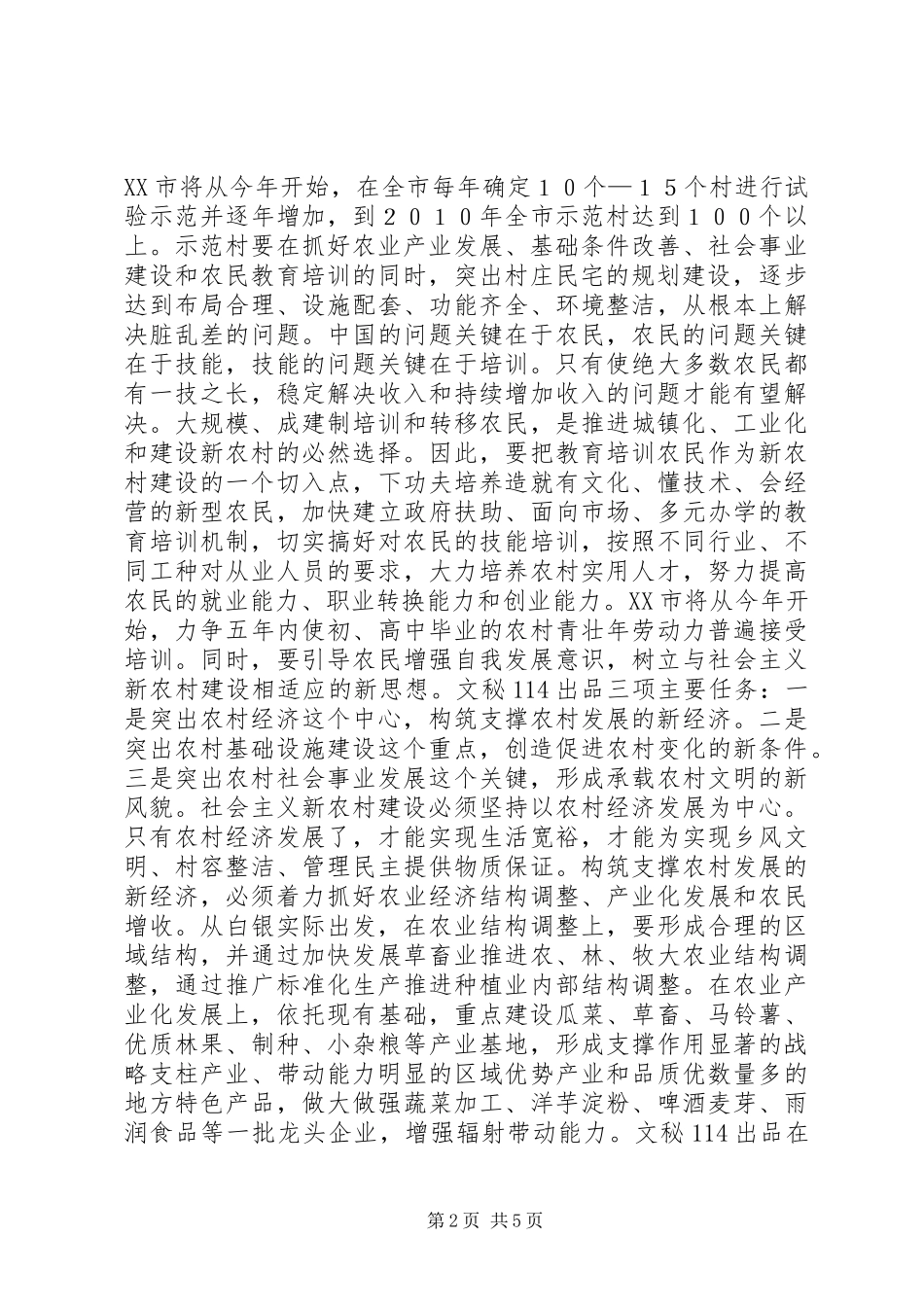 扎实有效地规划和启动社会主义新农村建设 _第2页