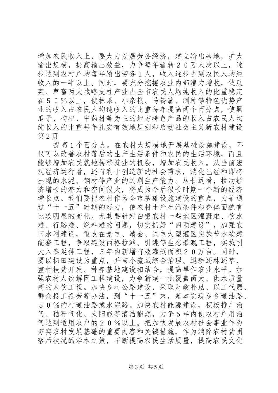 扎实有效地规划和启动社会主义新农村建设 _第3页