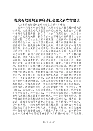 扎实有效地规划和启动社会主义新农村建设 
