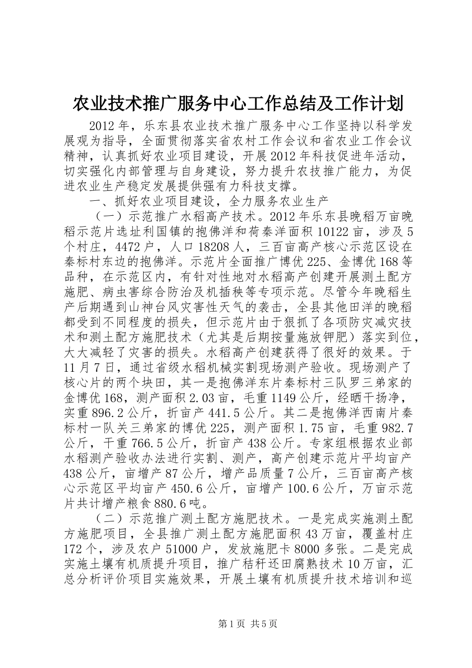 农业技术推广服务中心工作总结及工作计划 _第1页