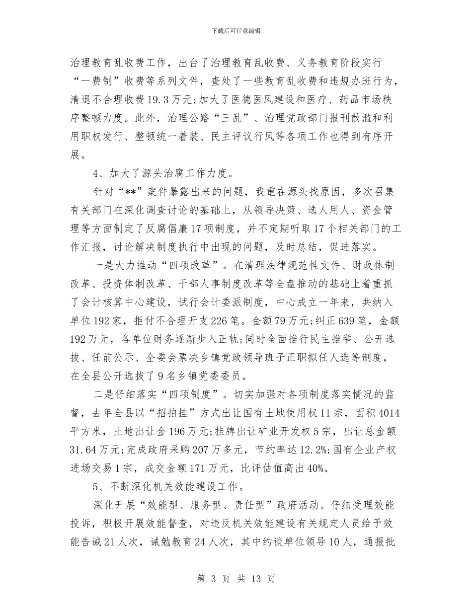 县纪委书记个人总结与县纪委全会会议精神情况汇报汇编_第3页