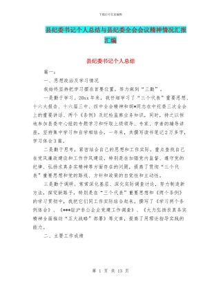 县纪委书记个人总结与县纪委全会会议精神情况汇报汇编