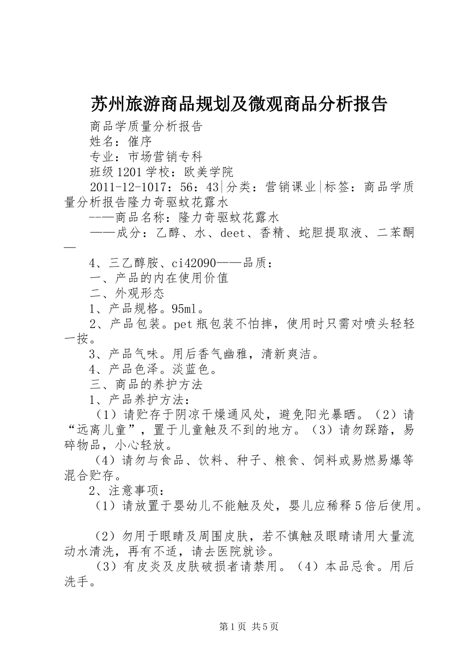 苏州旅游商品规划及微观商品分析报告 _第1页