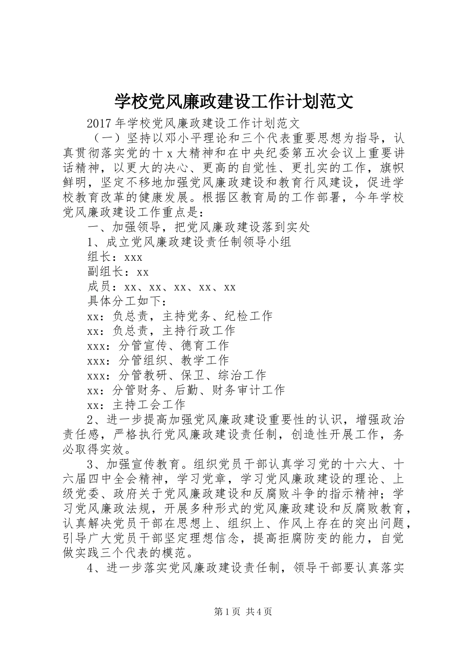 学校党风廉政建设工作计划范文 _第1页
