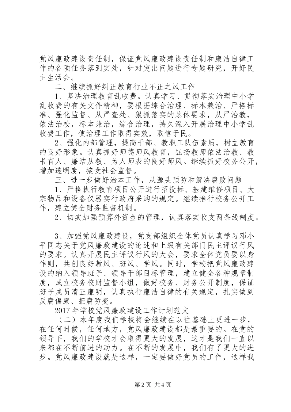 学校党风廉政建设工作计划范文 _第2页