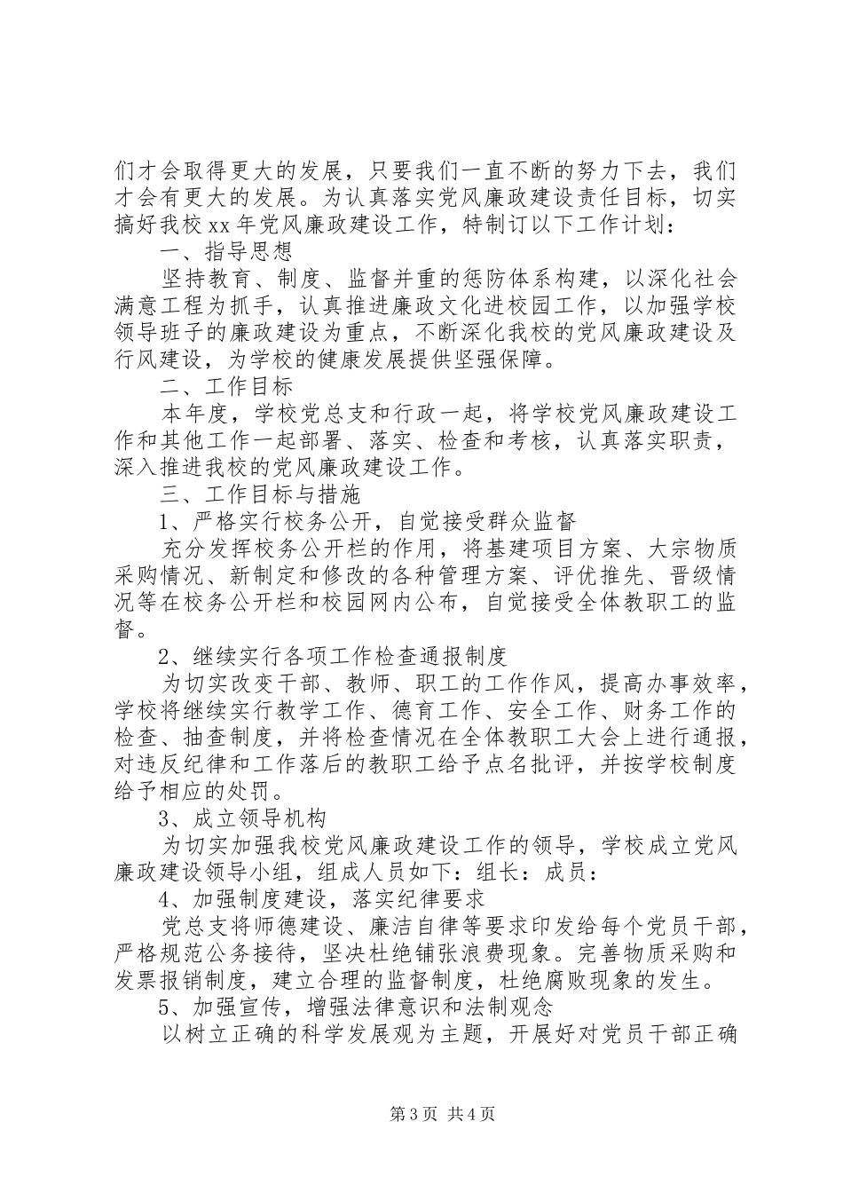 学校党风廉政建设工作计划范文 _第3页