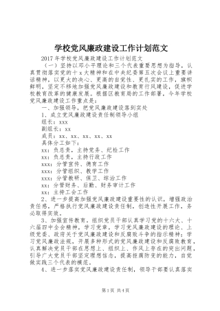 学校党风廉政建设工作计划范文 