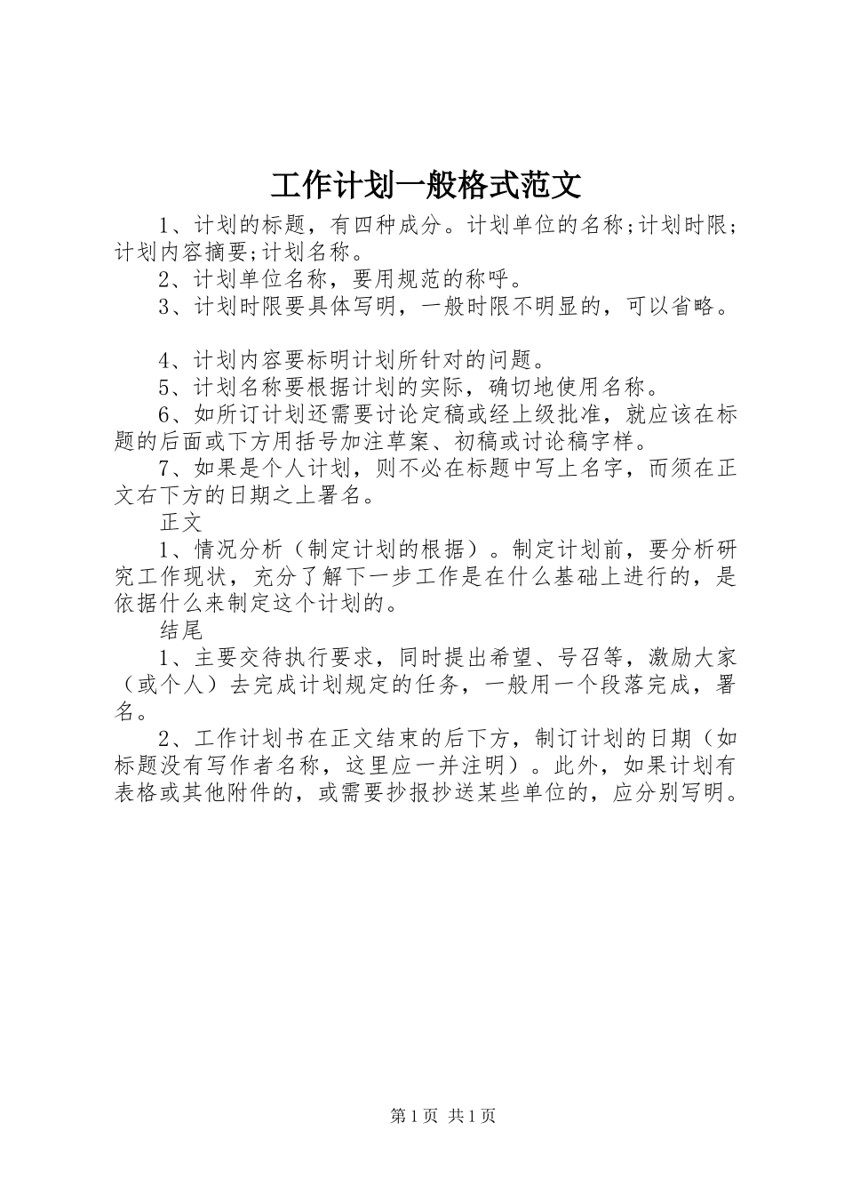 工作计划一般格式范文 _第1页
