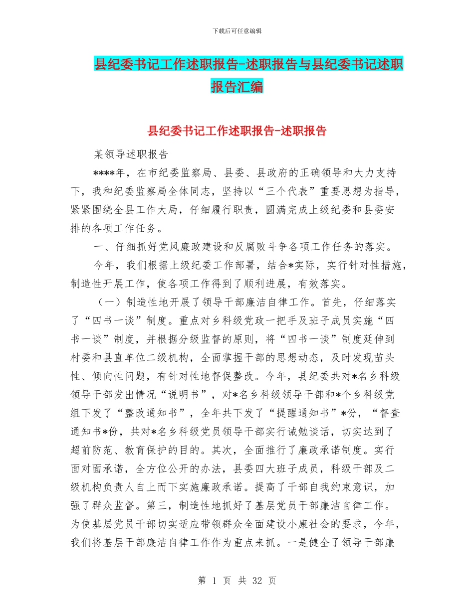 县纪委书记工作述职报告-述职报告与县纪委书记述职报告汇编_第1页