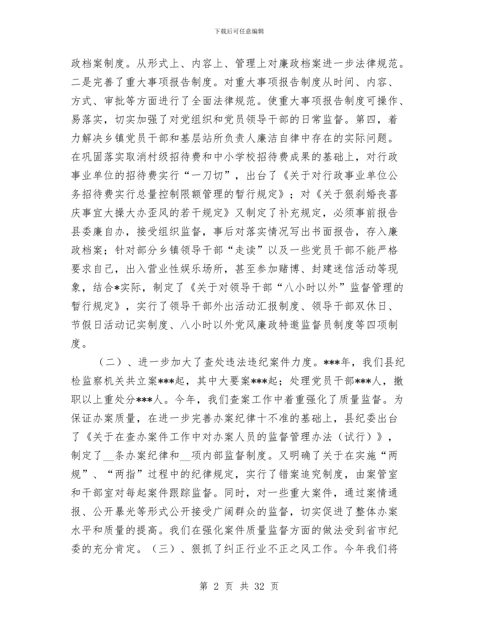 县纪委书记工作述职报告-述职报告与县纪委书记述职报告汇编_第2页