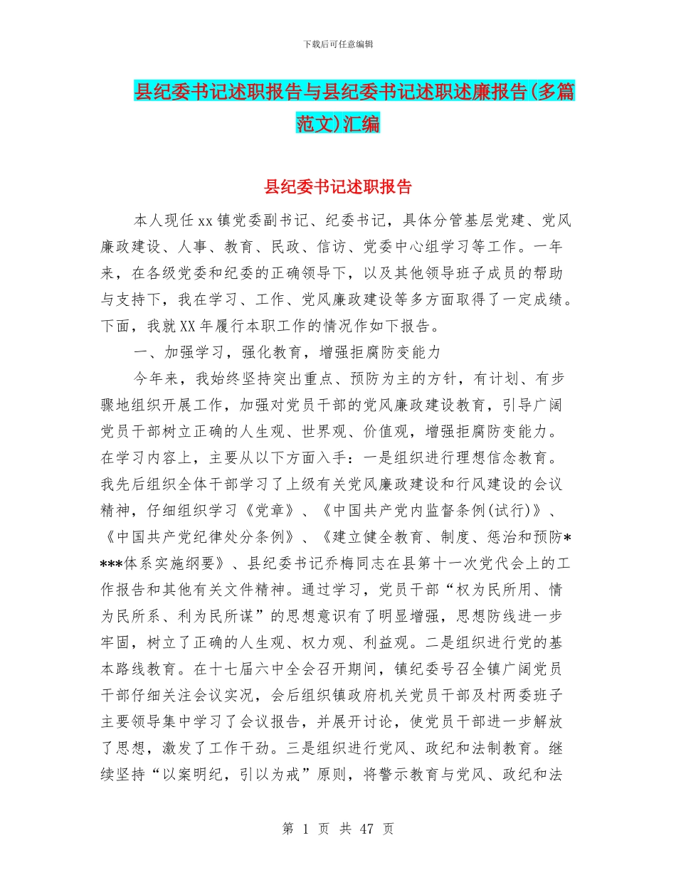 县纪委书记述职报告与县纪委书记述职述廉报告汇编_第1页