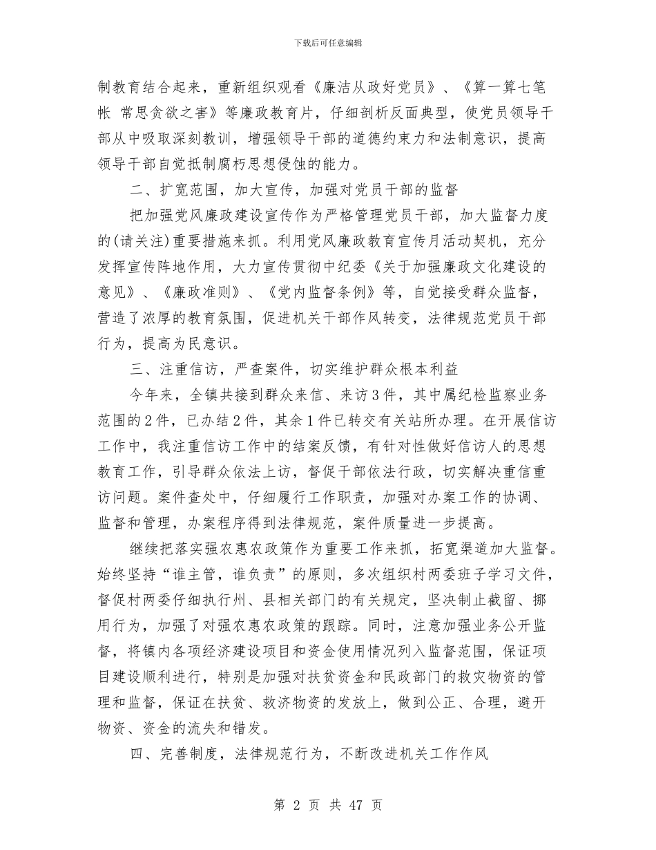 县纪委书记述职报告与县纪委书记述职述廉报告汇编_第2页