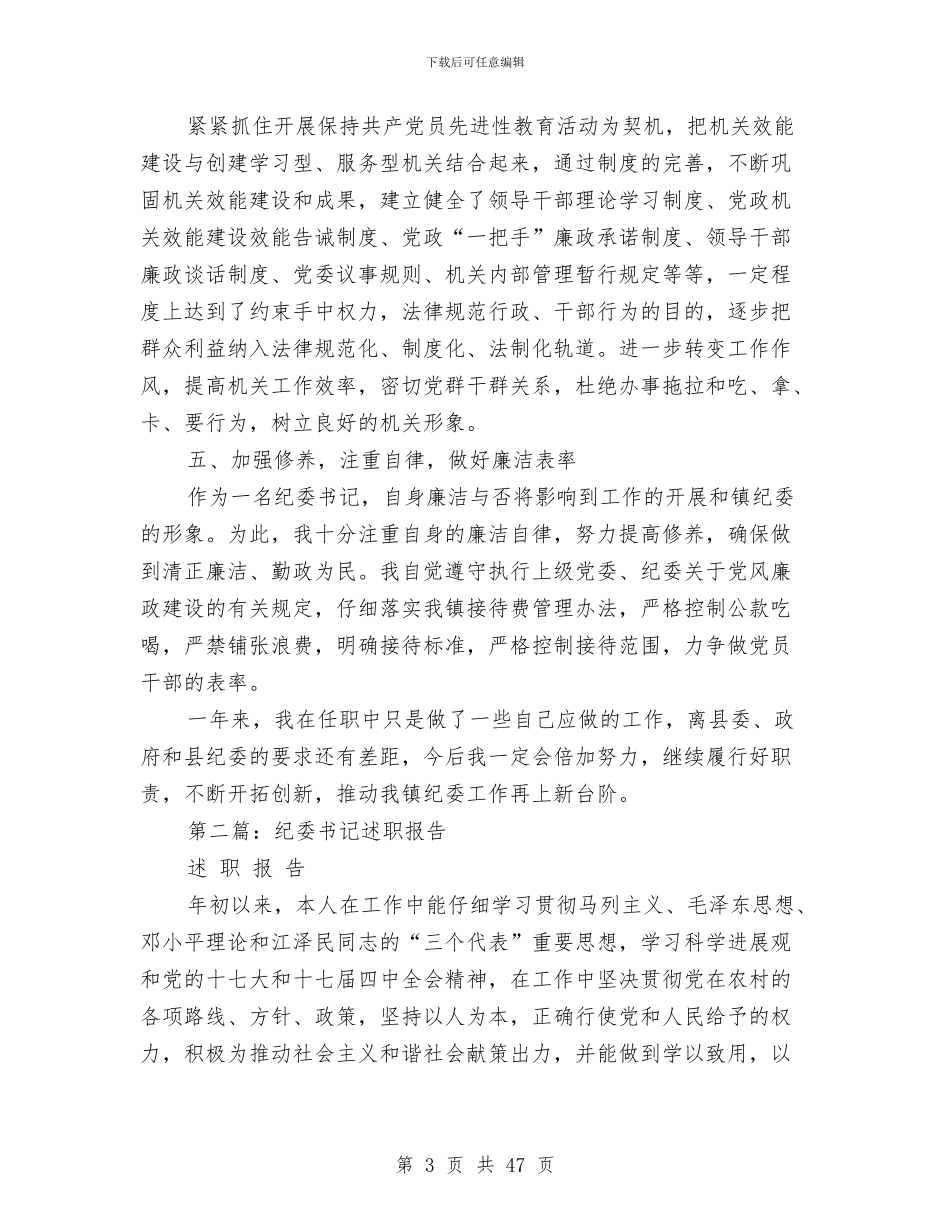 县纪委书记述职报告与县纪委书记述职述廉报告汇编_第3页