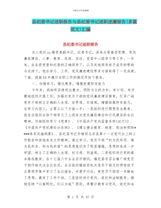 县纪委书记述职报告与县纪委书记述职述廉报告汇编