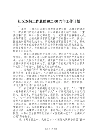 社区双拥工作总结和二00六年工作计划 