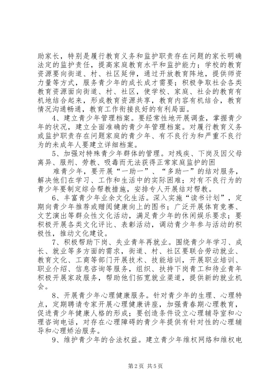 预防青少年违法犯罪工作计划 _第2页