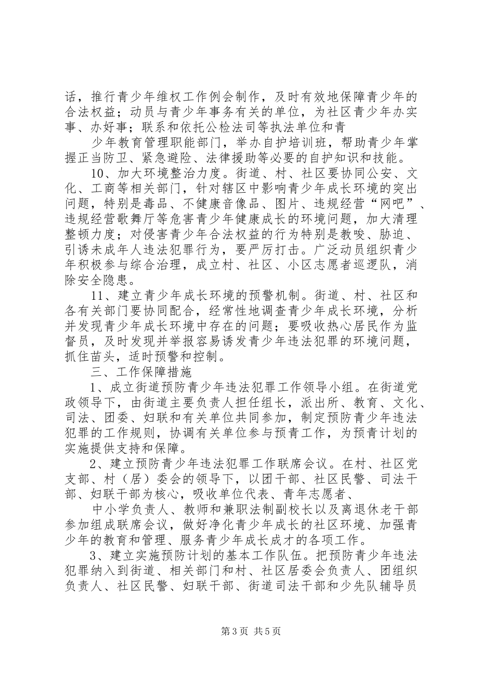 预防青少年违法犯罪工作计划 _第3页