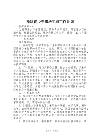 预防青少年违法犯罪工作计划 
