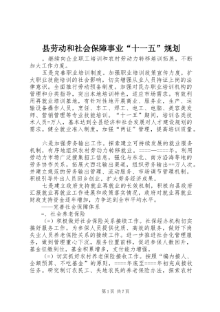 县劳动和社会保障事业“十一五”规划 