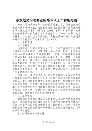 市规划局治理商业贿赂专项工作实施方案 