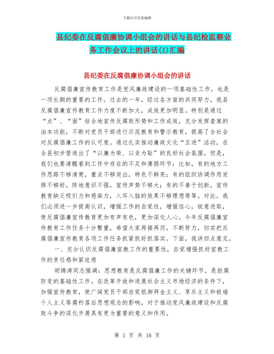 县纪委在反腐倡廉协调小组会的讲话与县纪检监察业务工作会议上的讲话汇编_第1页
