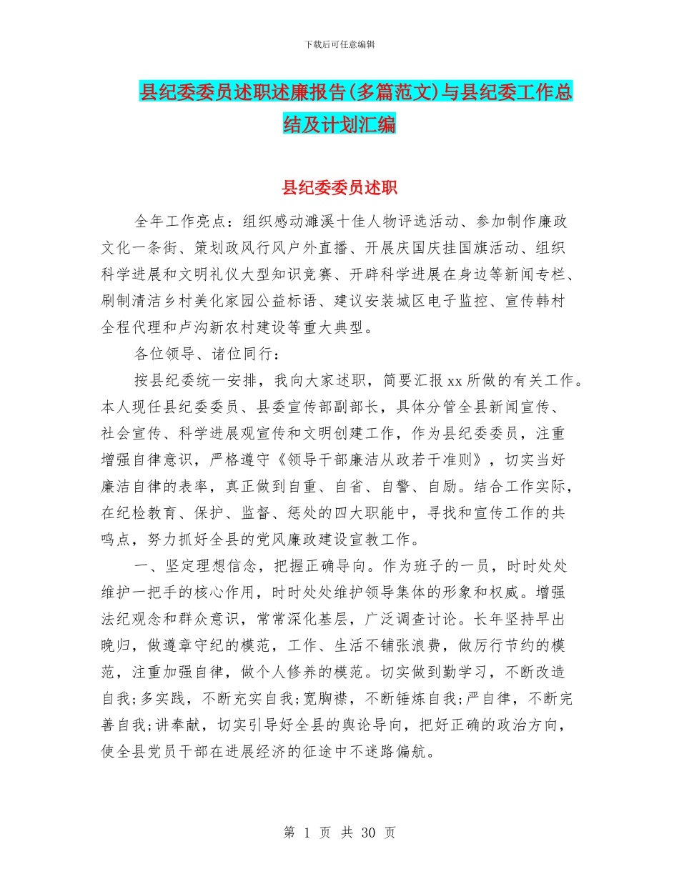 县纪委委员述职述廉报告(多篇范文)与县纪委工作总结及计划汇编_第1页