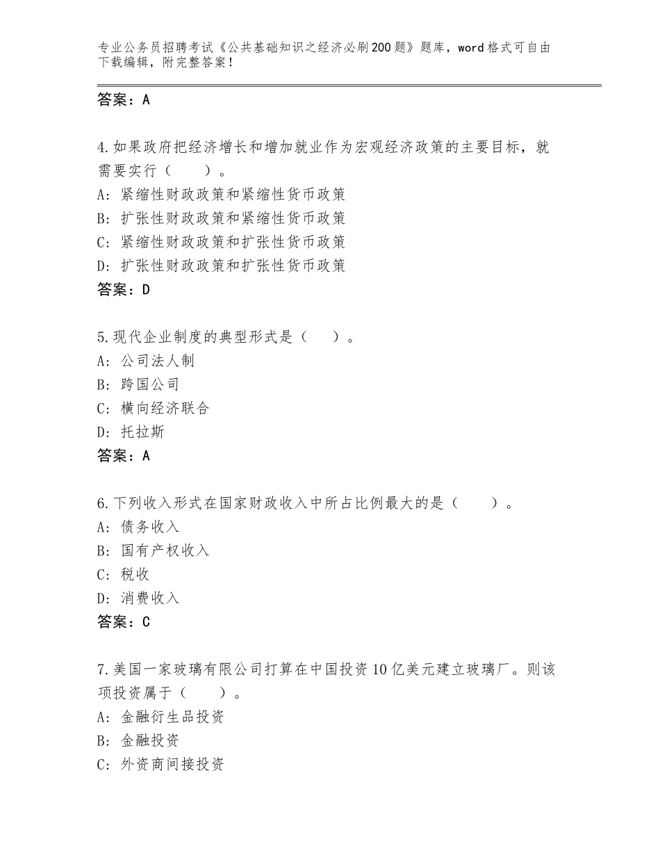 2024年贵州省水城县公务员招聘考试《公共基础知识之经济必刷200题》真题附答案【研优卷】_第2页