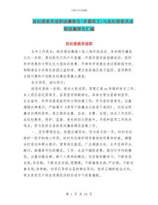 县纪委委员述职述廉报告与县纪委委员述职述廉报告汇编