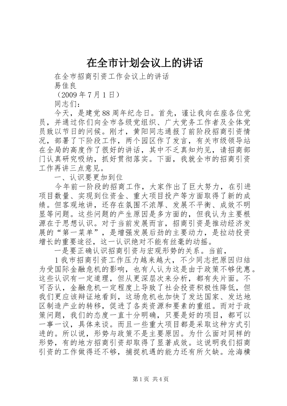 在全市计划会议上的讲话 _第1页