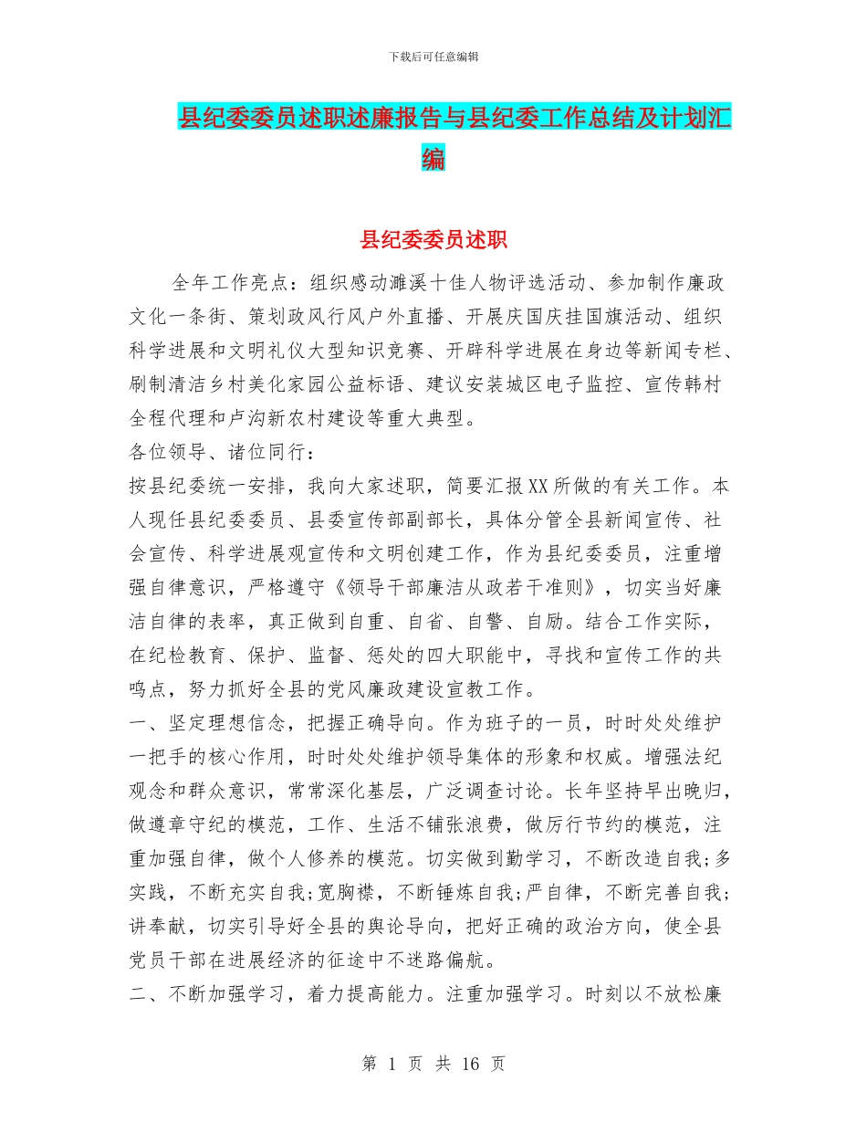 县纪委委员述职述廉报告与县纪委工作总结及计划汇编_第1页