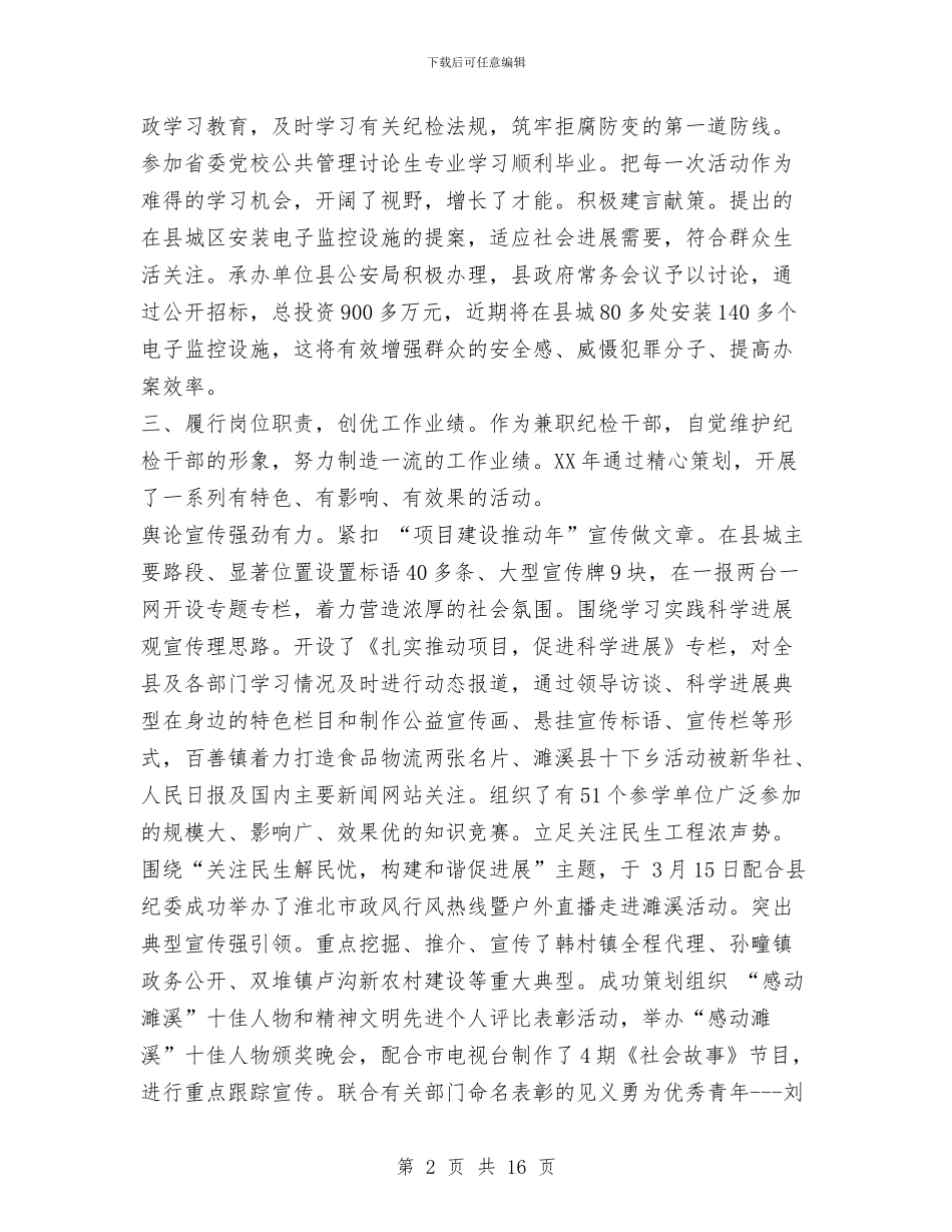 县纪委委员述职述廉报告与县纪委工作总结及计划汇编_第2页