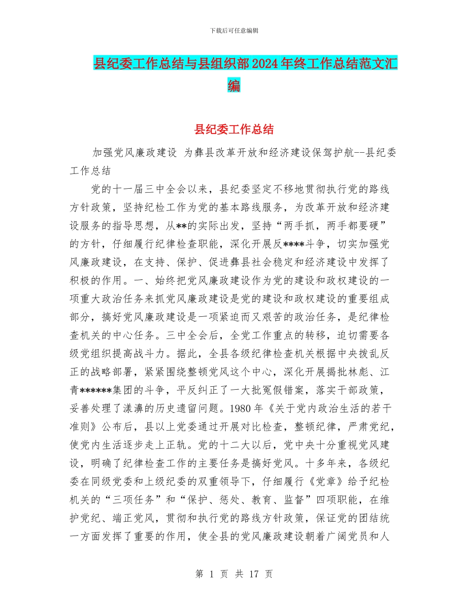 县纪委工作总结与县组织部2024年终工作总结范文汇编_第1页