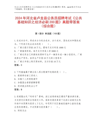 2024年河北省卢龙县公务员招聘考试《公共基础知识之经济必刷200题》真题带答案（综合题）