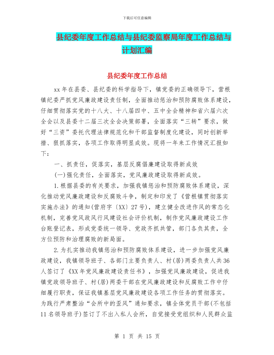 县纪委年度工作总结与县纪委监察局年度工作总结与计划汇编_第1页