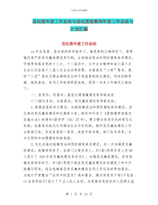 县纪委年度工作总结与县纪委监察局年度工作总结与计划汇编