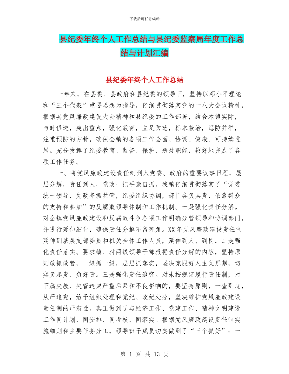 县纪委年终个人工作总结与县纪委监察局年度工作总结与计划汇编_第1页