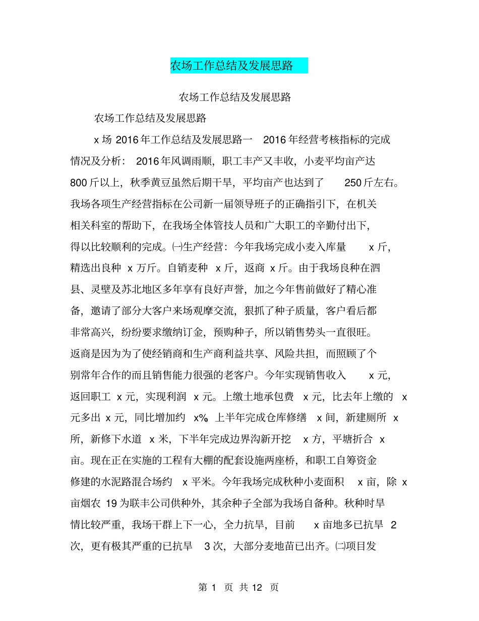 农场工作总结及发展思路【可编辑版】_第1页