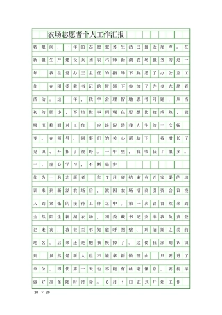 农场志愿者个人工作汇报精品工作报告