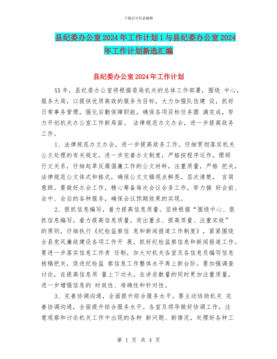 县纪委办公室2024年工作计划1与县纪委办公室2024年工作计划新选汇编_第1页