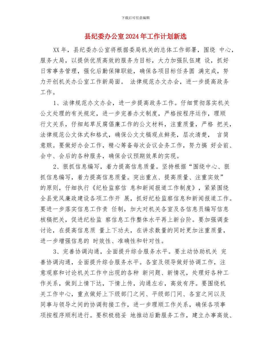 县纪委办公室2024年工作计划1与县纪委办公室2024年工作计划新选汇编_第3页