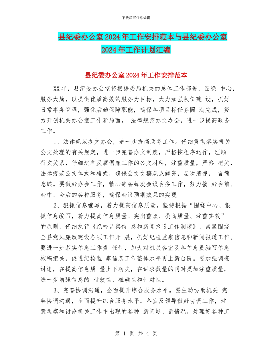 县纪委办公室2024年工作安排范本与县纪委办公室2024年工作计划汇编_第1页